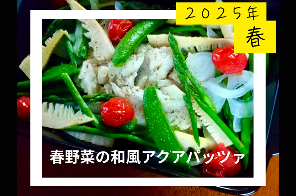 春野菜の和風アクアパッツァ