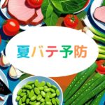 夏バテ予防