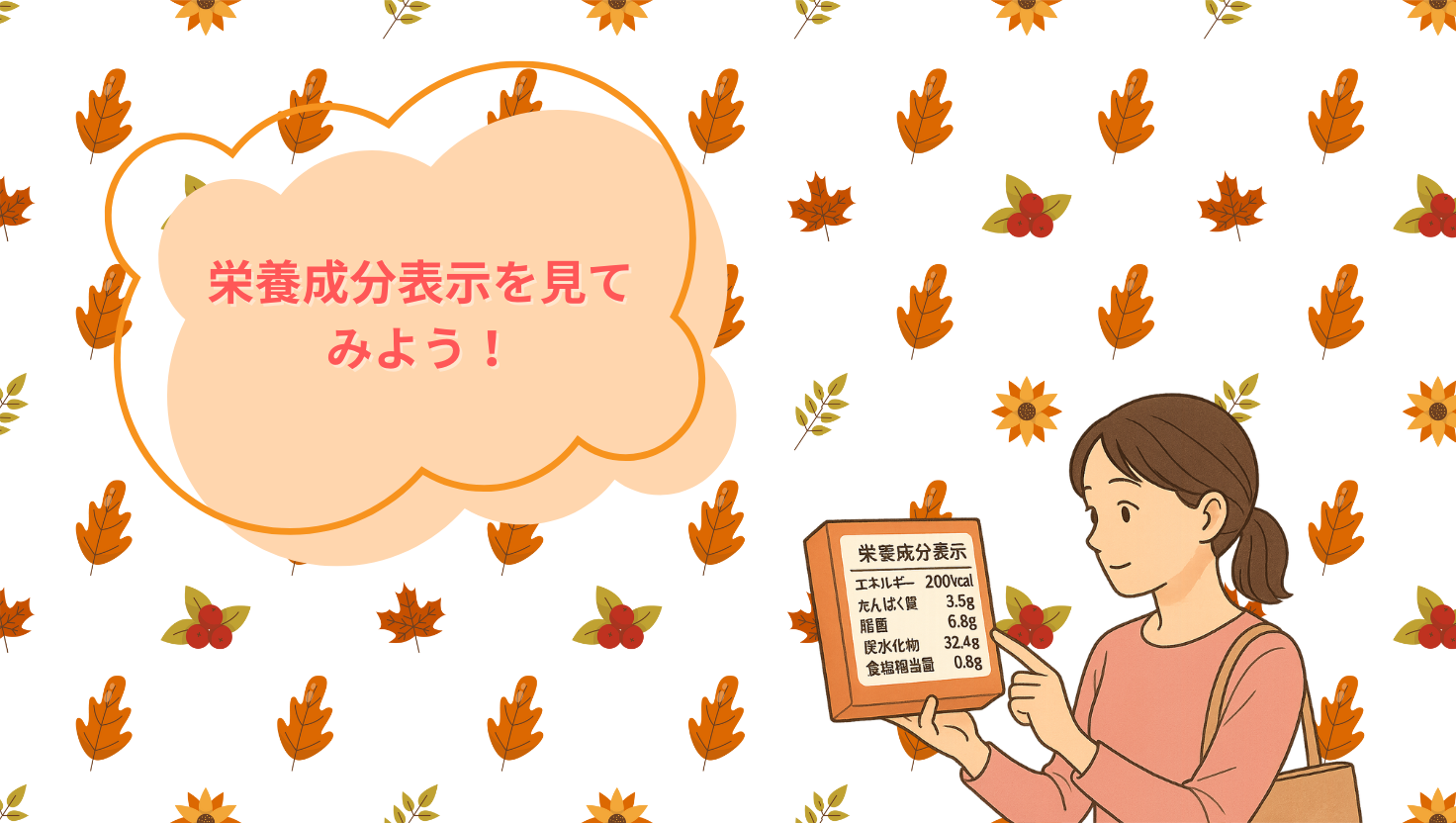 栄養成分表示を見てみよう